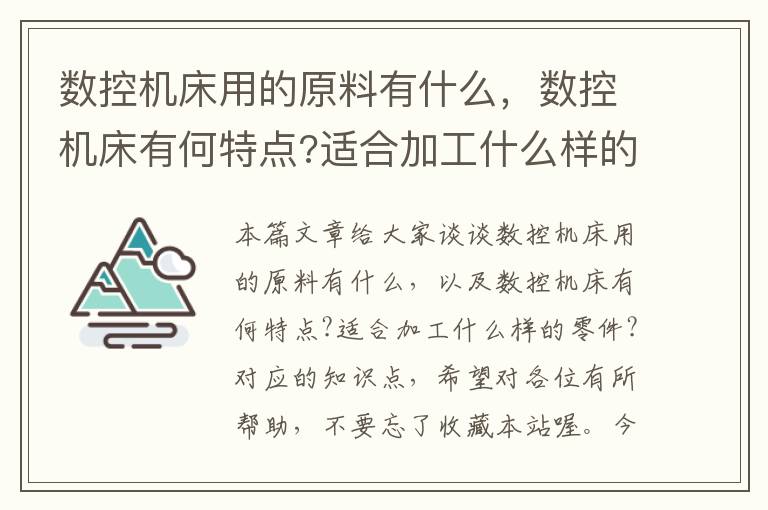 数控机床用的原料有什么,数控机床有何特点?适合加工什么样的零件?