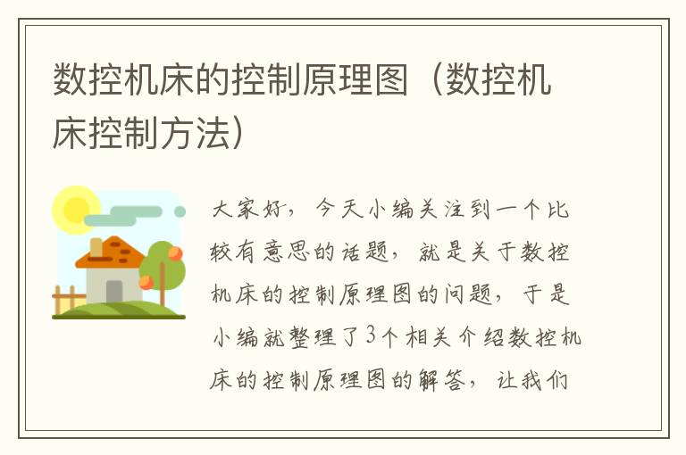 数控机床的控制原理图(数控机床控制方法)