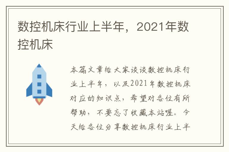 数控机床行业上半年,2021年数控机床