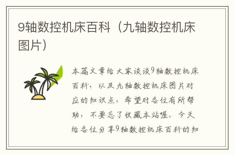 9轴数控机床百科(九轴数控机床图片)