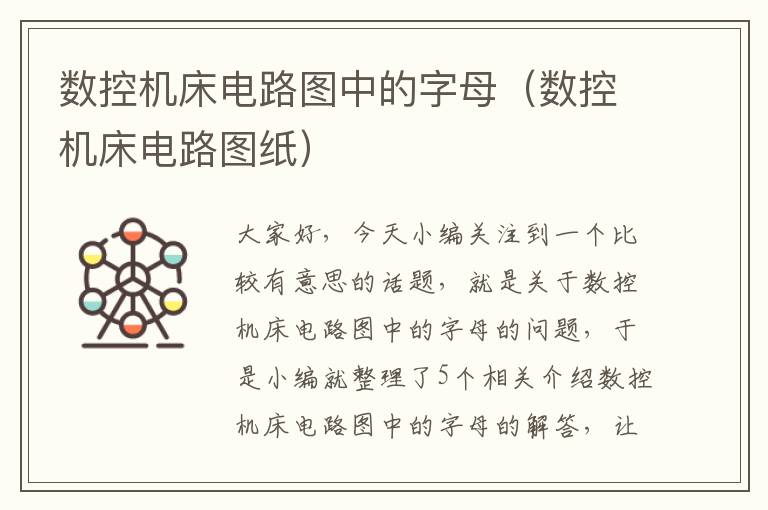 数控机床电路图中的字母(数控机床电路图纸)