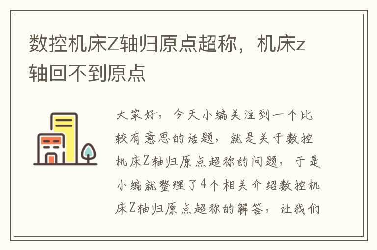 数控机床Z轴归原点超称,机床z轴回不到原点