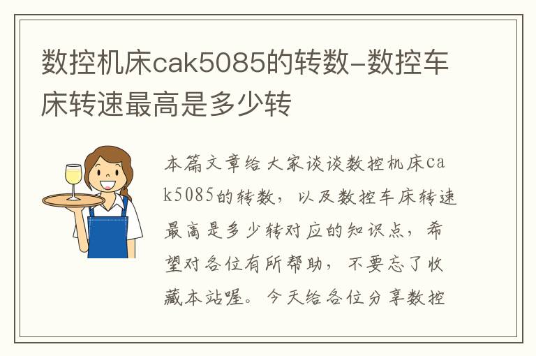 数控机床cak5085的转数-数控车床转速最高是多少转