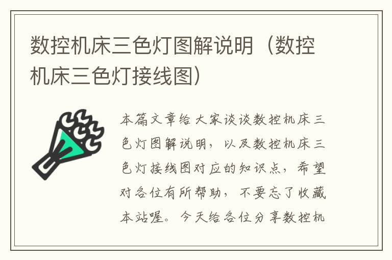 数控机床三色灯图解说明(数控机床三色灯接线图)