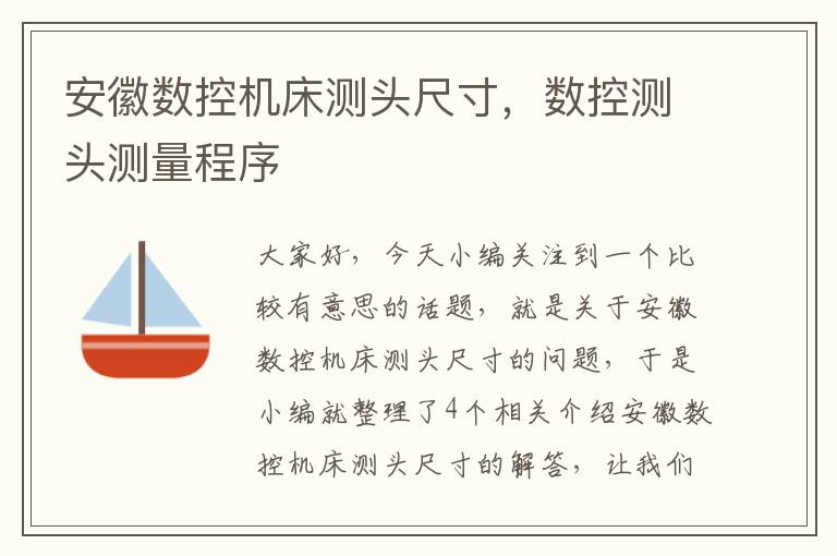 安徽数控机床测头尺寸,数控测头测量程序