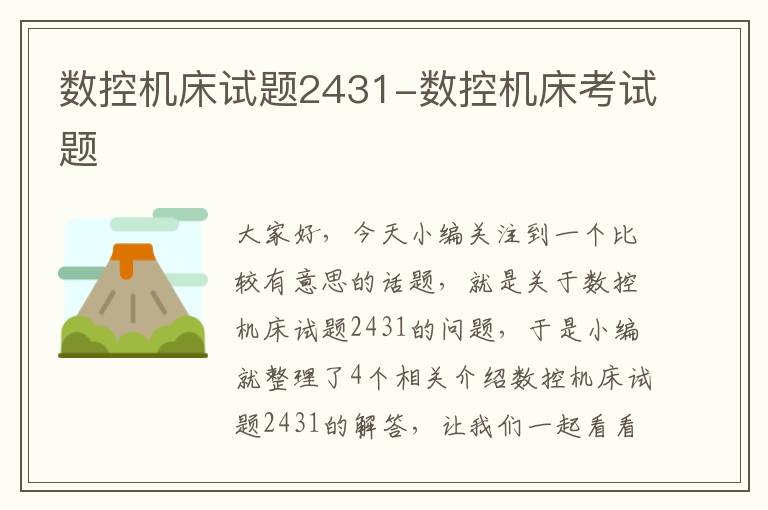 数控机床试题2431-数控机床考试题
