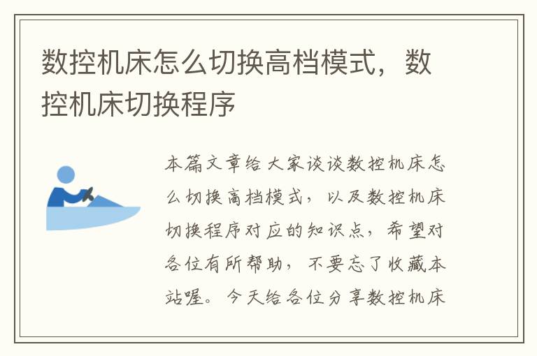 数控机床怎么切换高档模式,数控机床切换程序