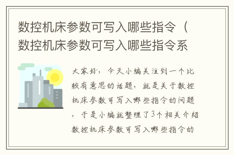 数控机床参数可写入哪些指令(数控机床参数可写入哪些指令系统)