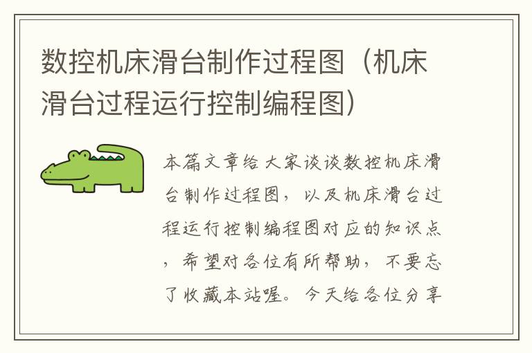 数控机床滑台制作过程图(机床滑台过程运行控制编程图)