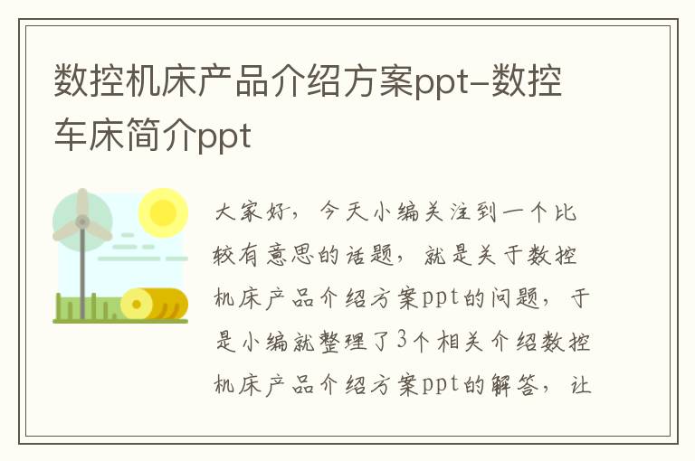 数控机床产品介绍方案ppt-数控车床简介ppt