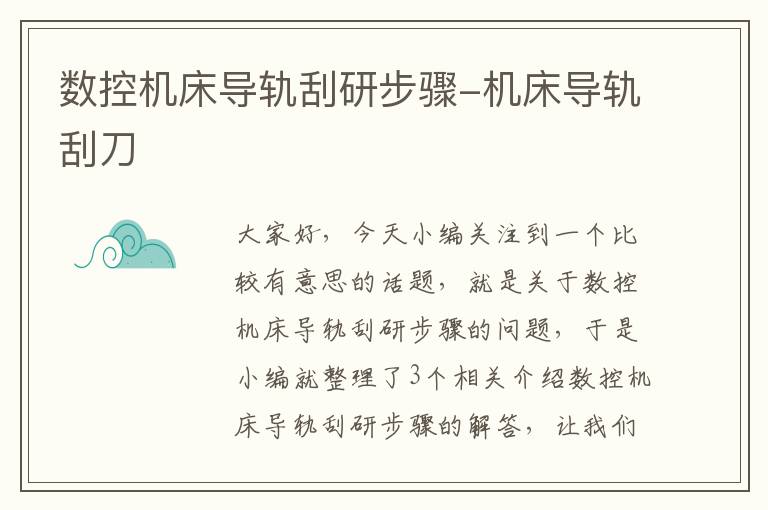 数控机床导轨刮研步骤-机床导轨刮刀