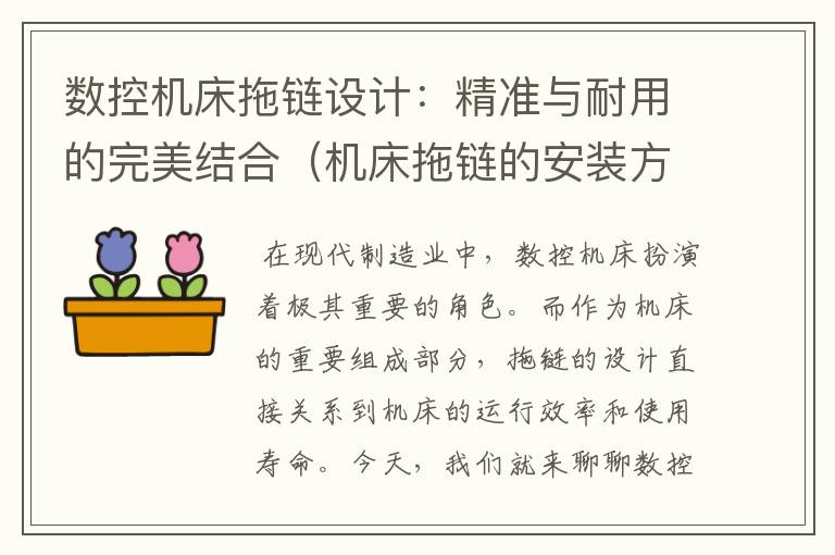 数控机床拖链设计:精准与耐用的完美结合(机床拖链的安装方法)