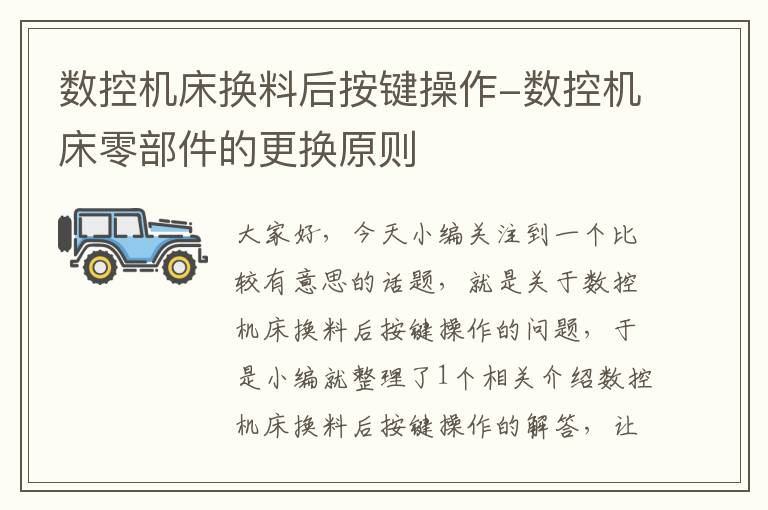 数控机床换料后按键操作-数控机床零部件的更换原则