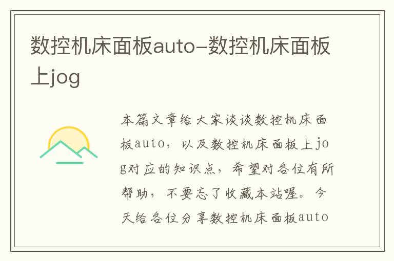 数控机床面板auto-数控机床面板上jog