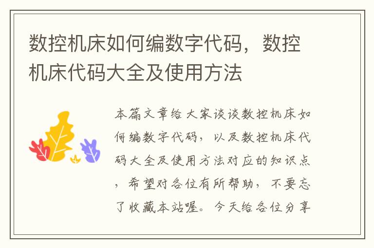 数控机床如何编数字代码,数控机床代码大全及使用方法