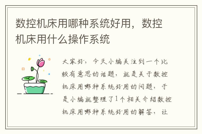 数控机床用哪种系统好用,数控机床用什么操作系统