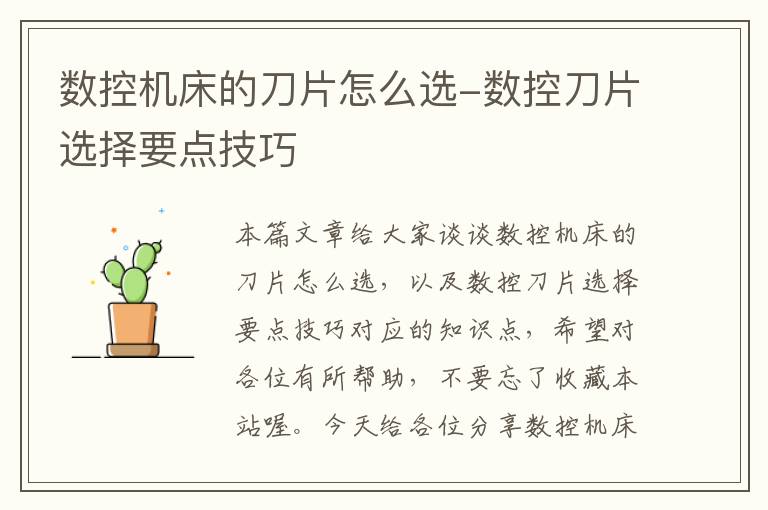 数控机床的刀片怎么选-数控刀片选择要点技巧