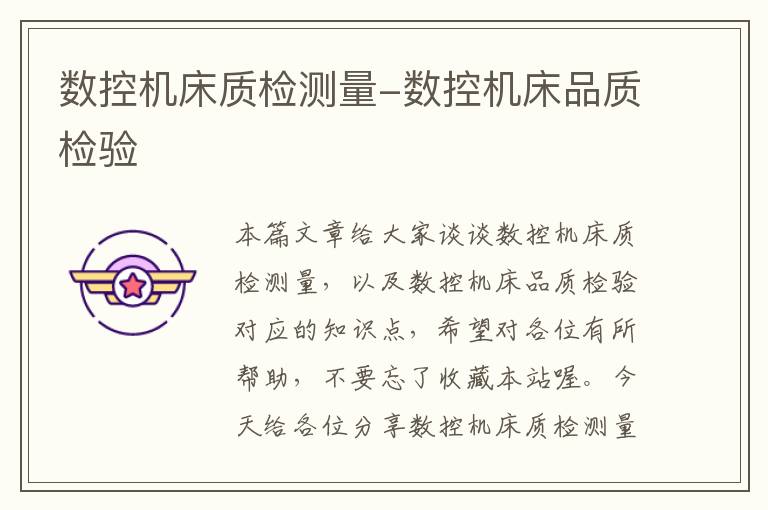数控机床质检测量-数控机床品质检验