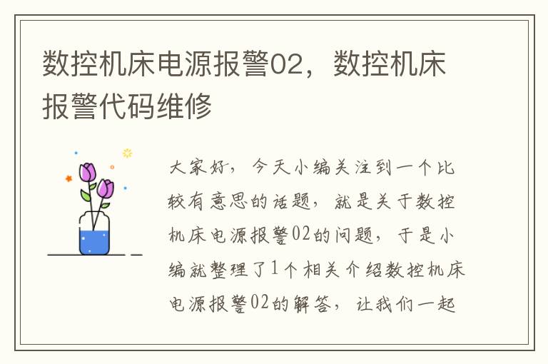 数控机床电源报警02,数控机床报警代码维修