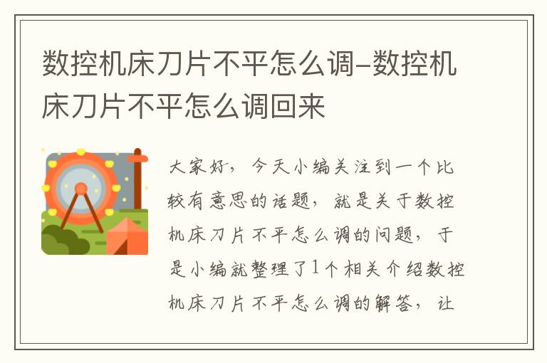 数控机床刀片不平怎么调-数控机床刀片不平怎么调回来