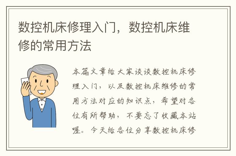 数控机床修理入门,数控机床维修的常用方法
