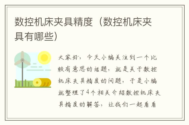 数控机床夹具精度(数控机床夹具有哪些)