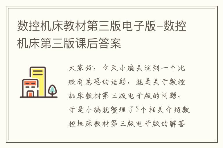 数控机床教材第三版电子版-数控机床第三版课后答案