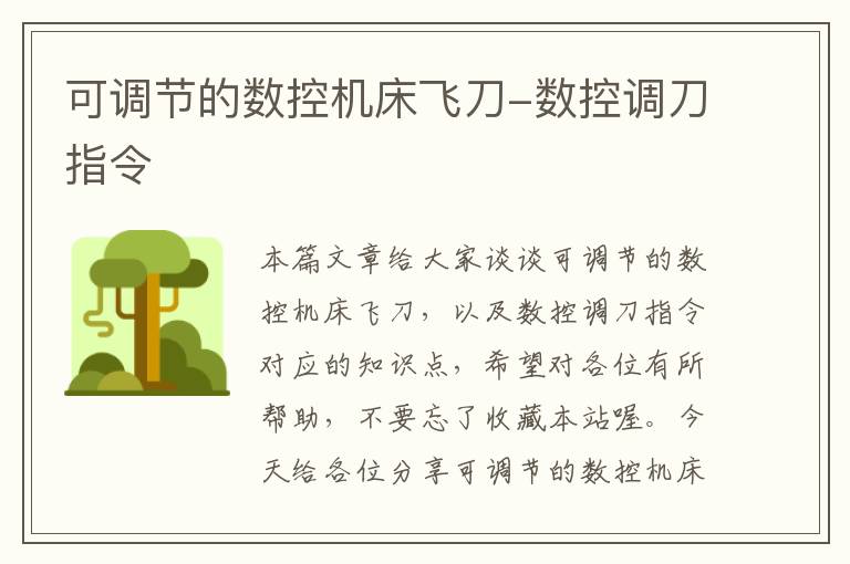 可调节的数控机床飞刀-数控调刀指令