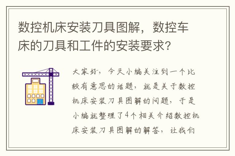 数控机床安装刀具图解,数控车床的刀具和工件的安装要求?