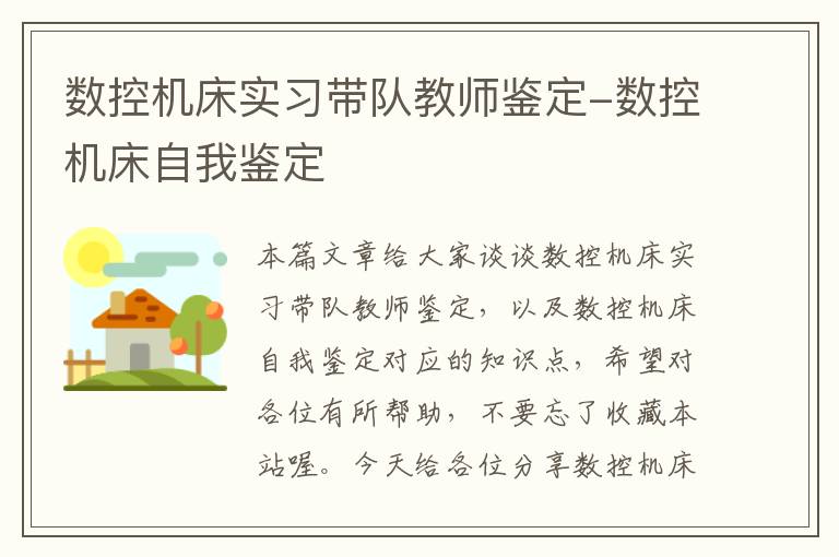 数控机床实习带队教师鉴定-数控机床自我鉴定