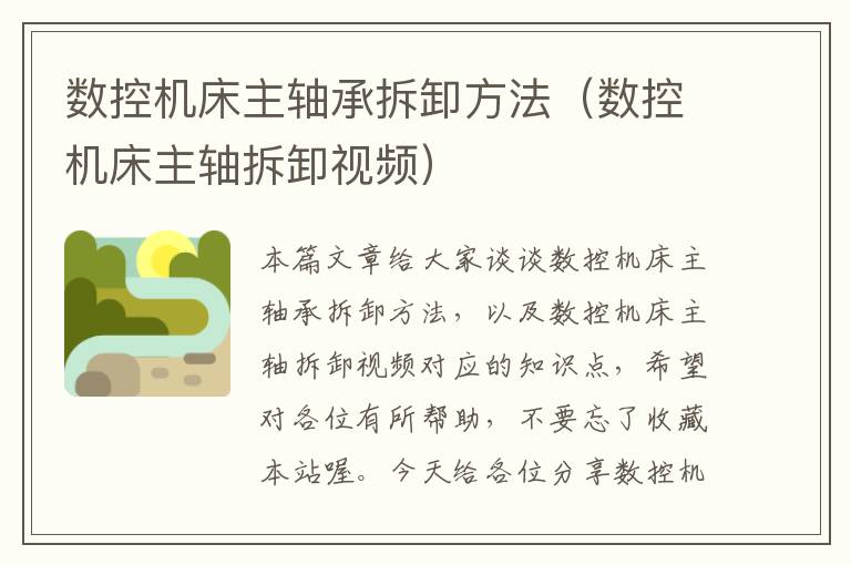 数控机床主轴承拆卸方法(数控机床主轴拆卸视频)