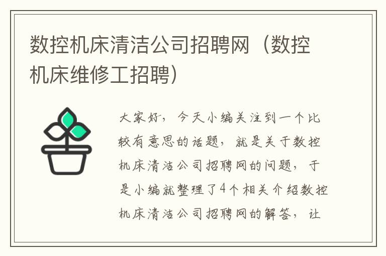数控机床清洁公司招聘网(数控机床维修工招聘)