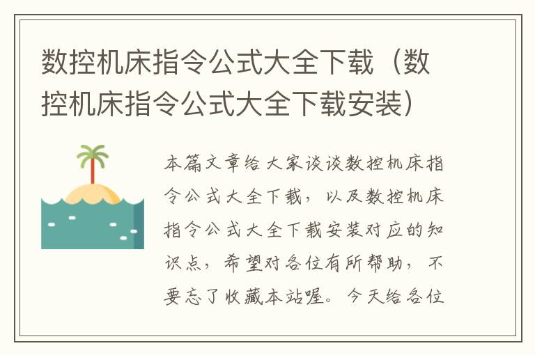 数控机床指令公式大全下载(数控机床指令公式大全下载安装)