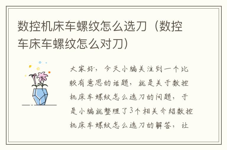 数控机床车螺纹怎么选刀(数控车床车螺纹怎么对刀)