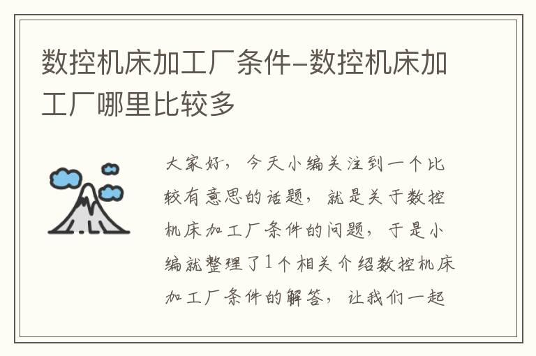 数控机床加工厂条件-数控机床加工厂哪里比较多