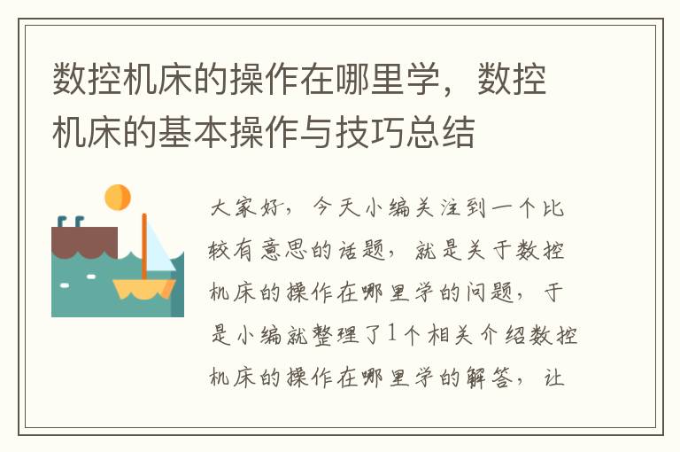数控机床的操作在哪里学,数控机床的基本操作与技巧总结