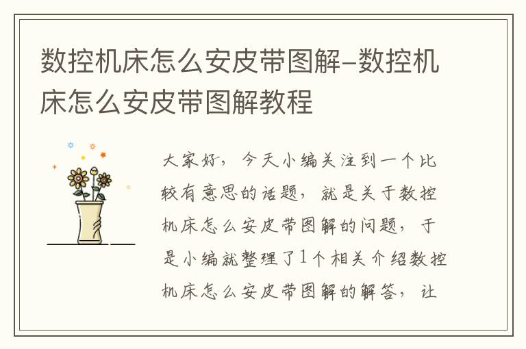 数控机床怎么安皮带图解-数控机床怎么安皮带图解教程