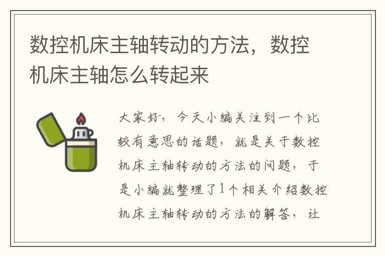 数控机床主轴转动的方法，数控机床主轴怎么转起来