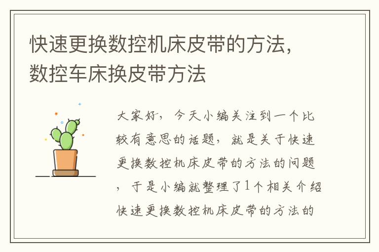 快速更换数控机床皮带的方法，数控车床换皮带方法