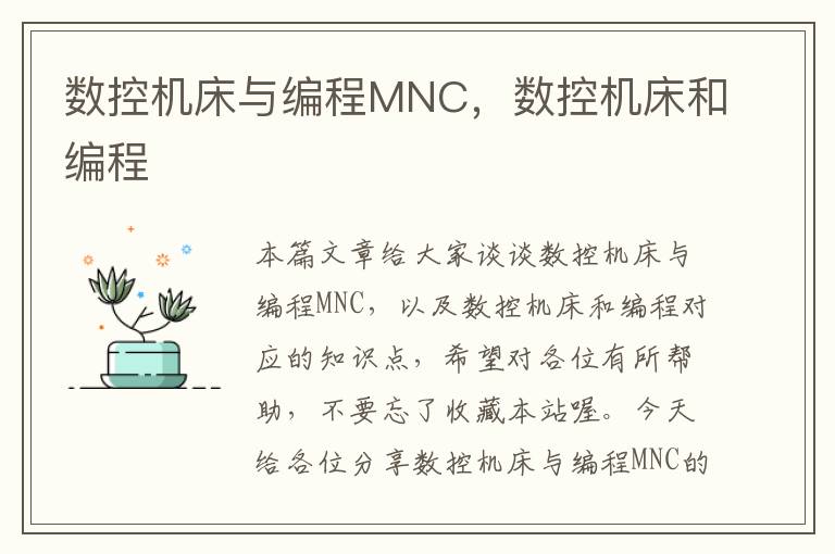 数控机床与编程MNC，数控机床和编程