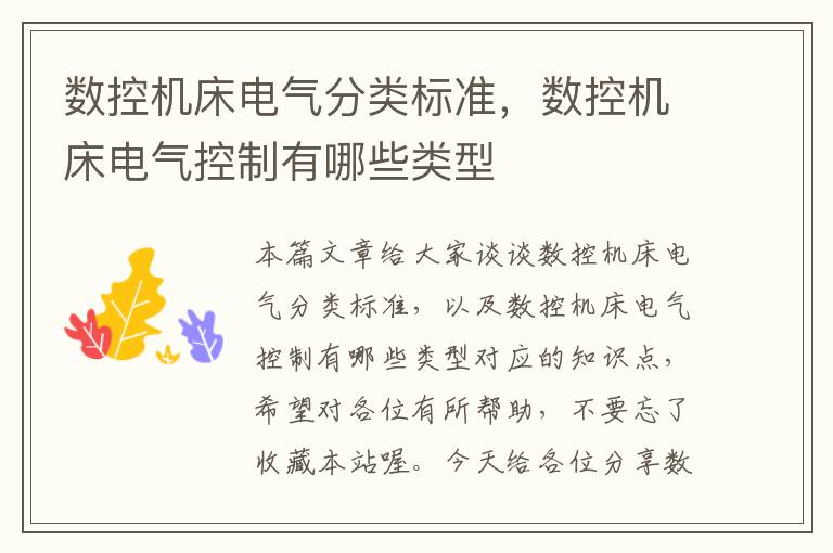数控机床电气分类标准,数控机床电气控制有哪些类型