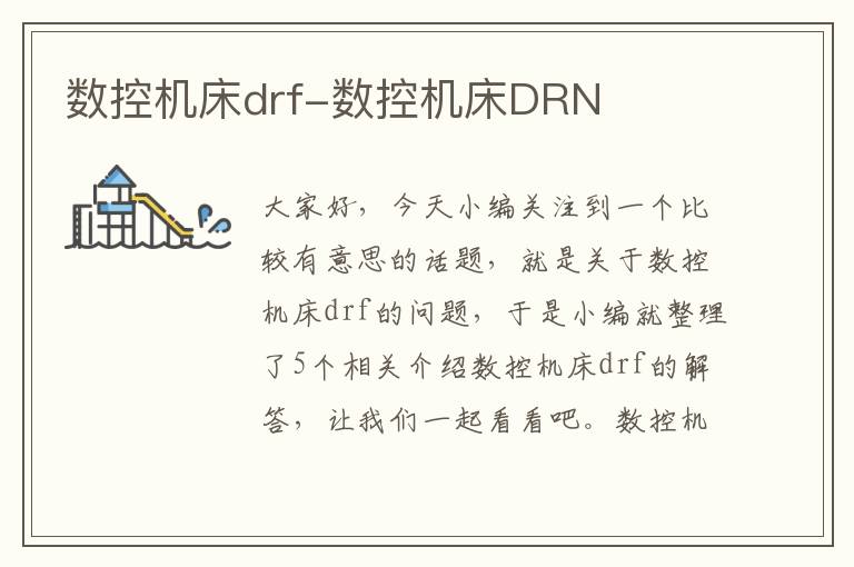 数控机床drf-数控机床DRN