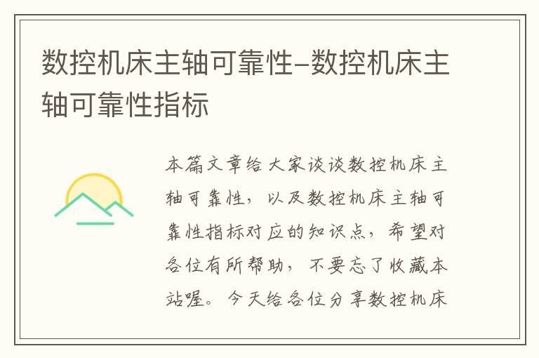 数控机床主轴可靠性-数控机床主轴可靠性指标