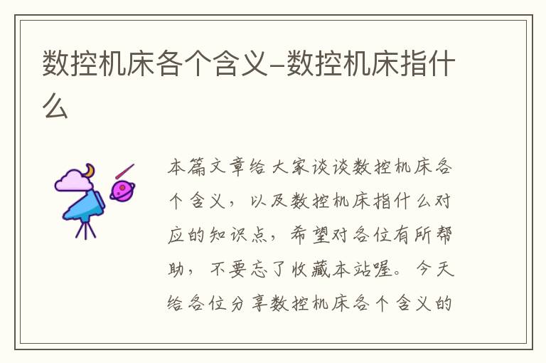 数控机床各个含义-数控机床指什么
