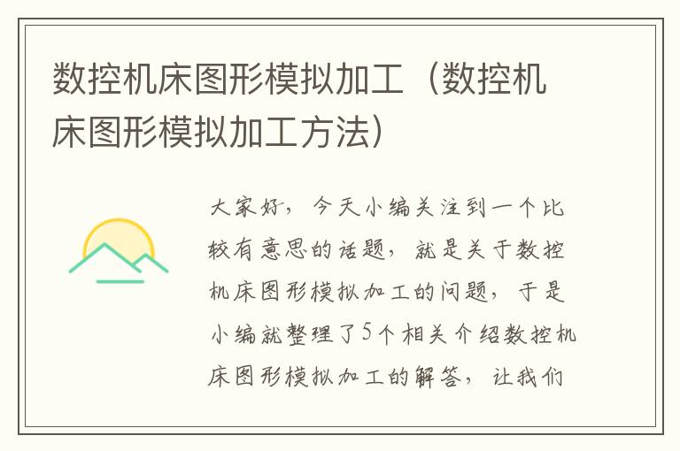 数控机床图形模拟加工(数控机床图形模拟加工方法)