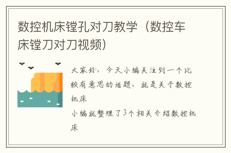 数控机床镗孔对刀教学(数控车床镗刀对刀视频)