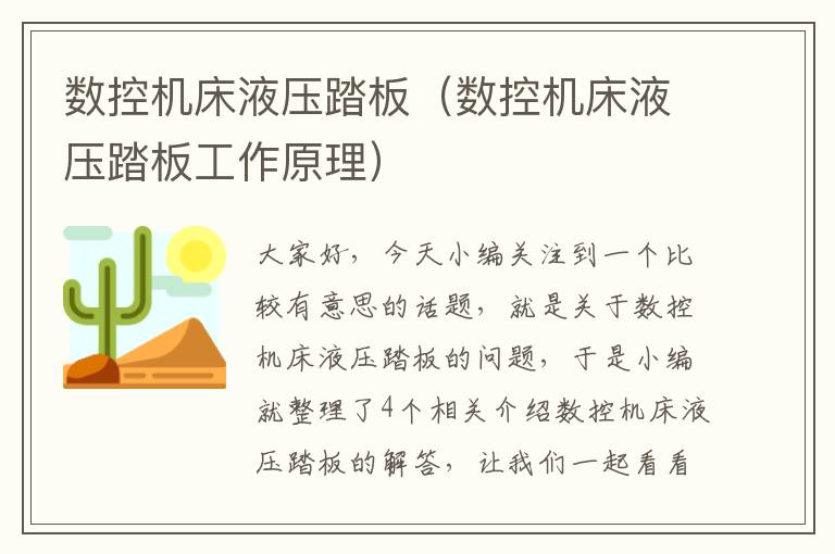 数控机床液压踏板(数控机床液压踏板工作原理)