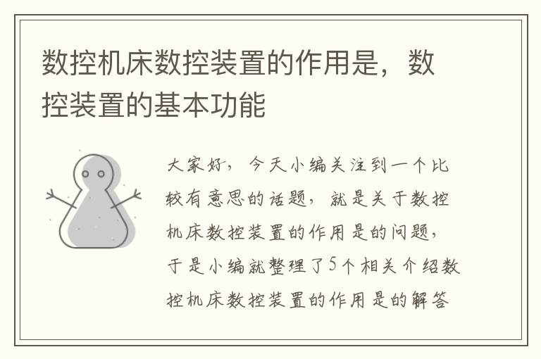 数控机床数控装置的作用是,数控装置的基本功能
