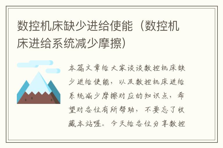 数控机床缺少进给使能(数控机床进给系统减少摩擦)