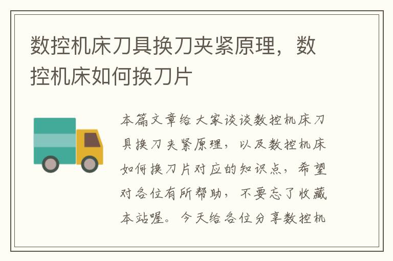 数控机床刀具换刀夹紧原理,数控机床如何换刀片